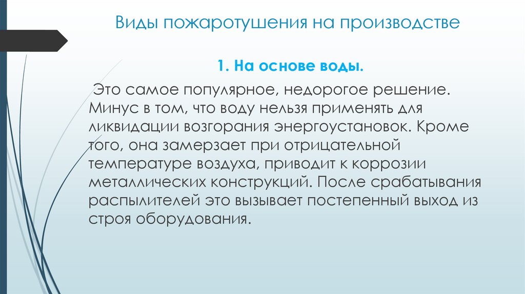 Виды пожаротушения на производстве