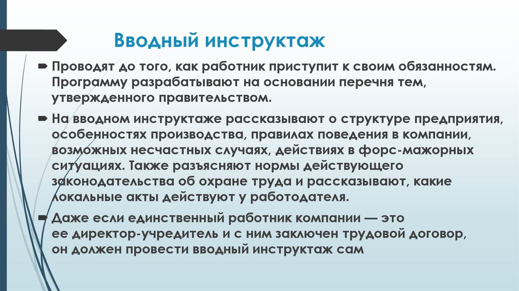Вводный инструктаж