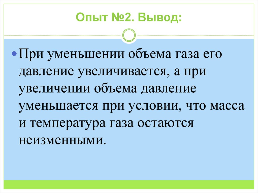 Опыт №2. Вывод: