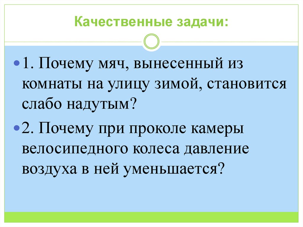 Качественные задачи: