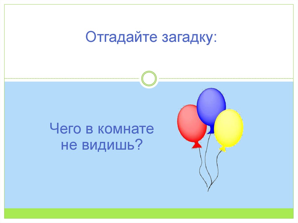 Отгадайте загадку: