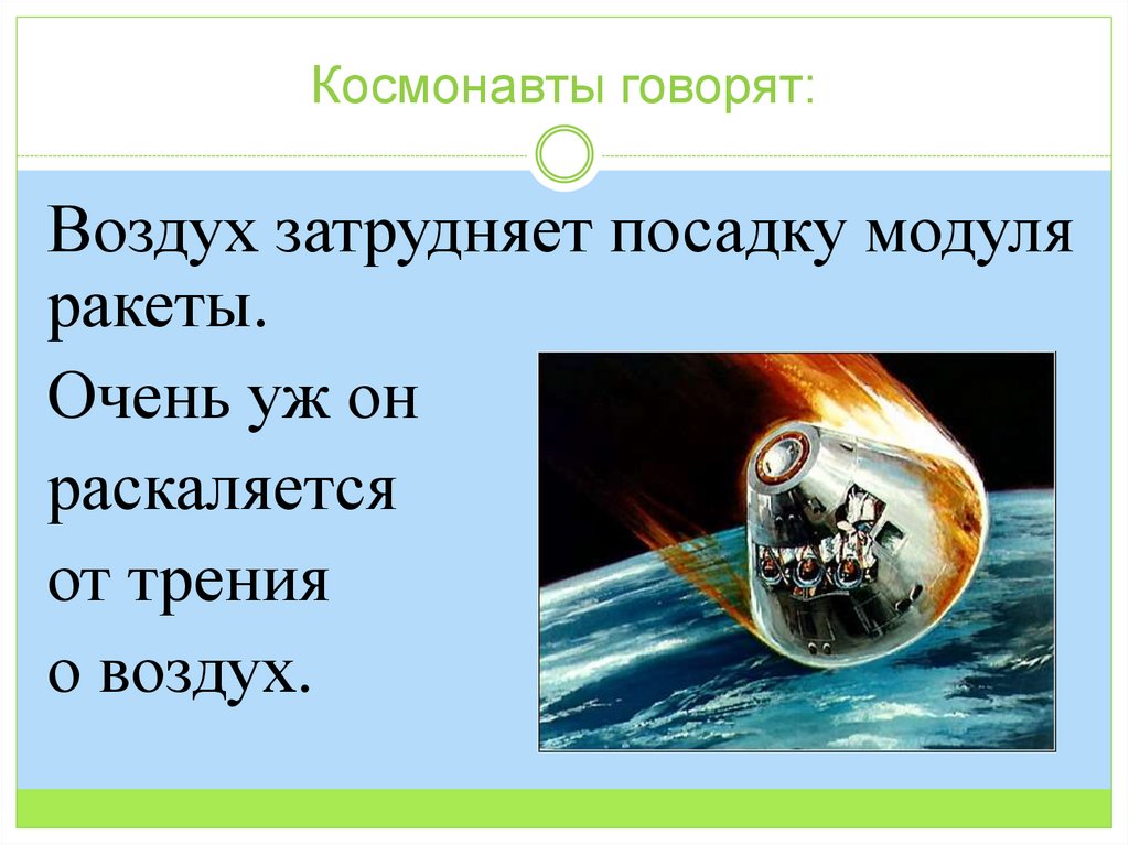 Космонавты говорят: