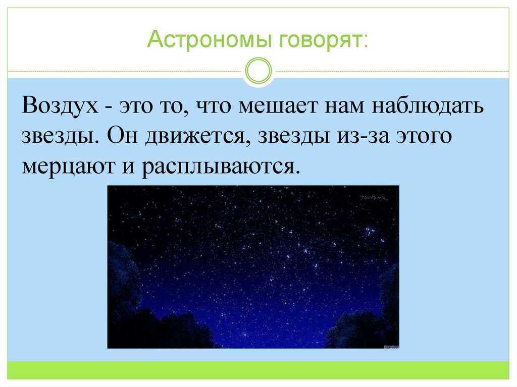 Астрономы говорят: