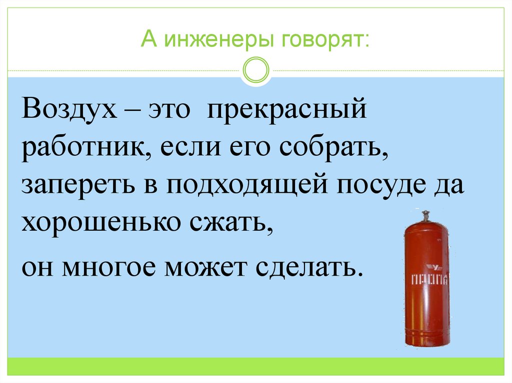 А инженеры говорят: