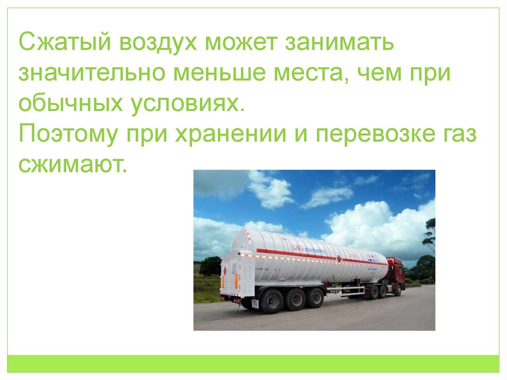 Сжатый воздух может занимать значительно меньше места, чем при обычных условиях. Поэтому при хранении и перевозке газ сжимают.