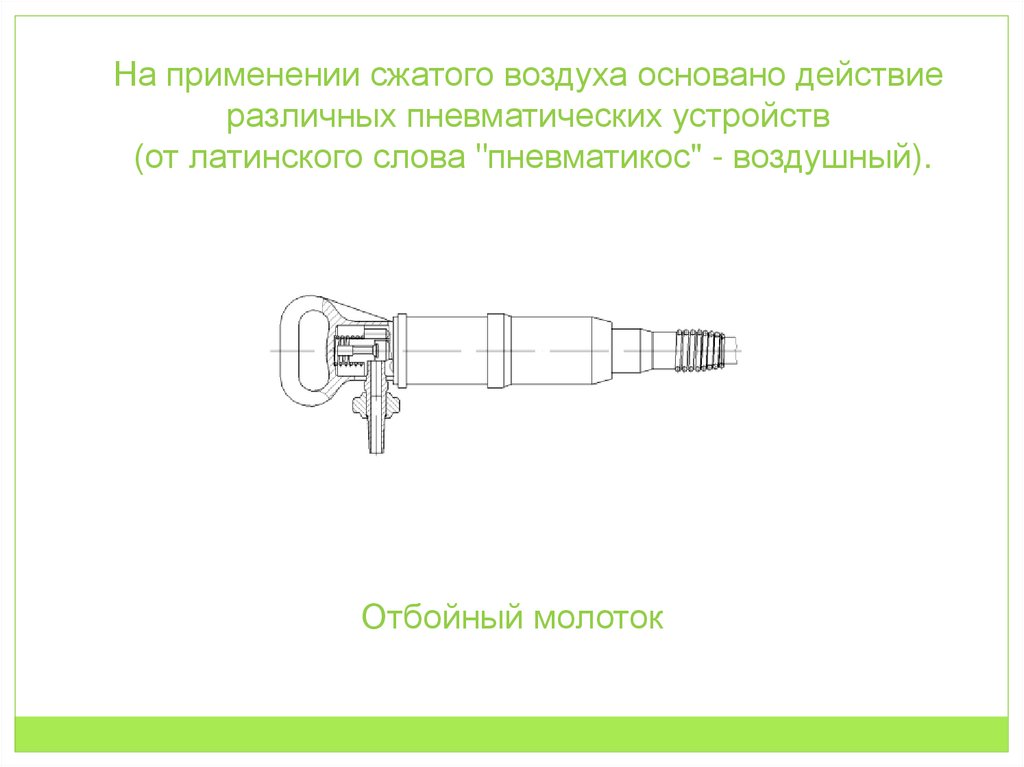 На применении сжатого воздуха основано действие различных пневматических устройств (от латинского слова "пневматикос" -