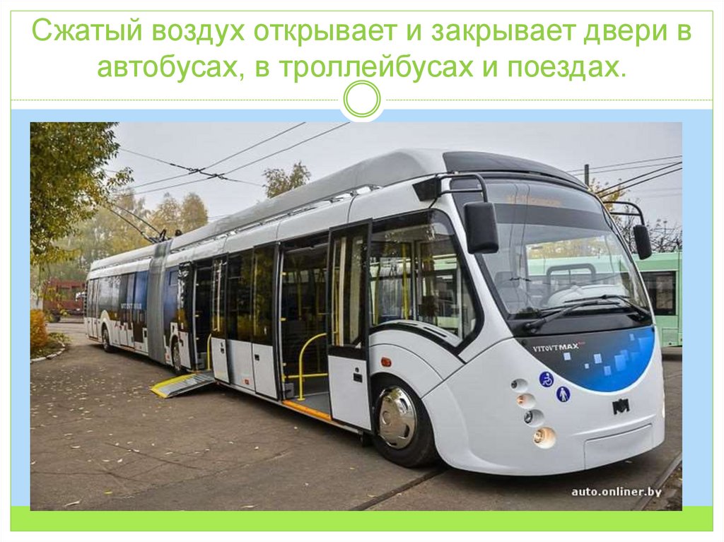 Сжатый воздух открывает и закрывает двери в автобусах, в троллейбусах и поездах.