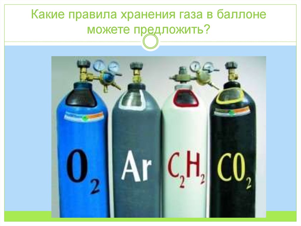 Какие правила хранения газа в баллоне можете предложить?