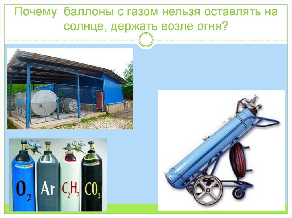 Почему баллоны с газом нельзя оставлять на солнце, держать возле огня?