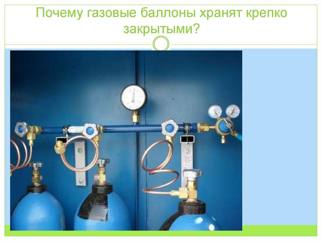 Почему газовые баллоны хранят крепко закрытыми?