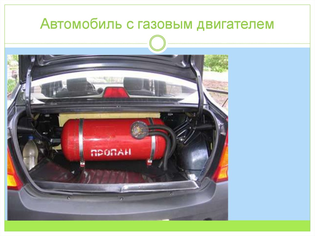 Автомобиль с газовым двигателем