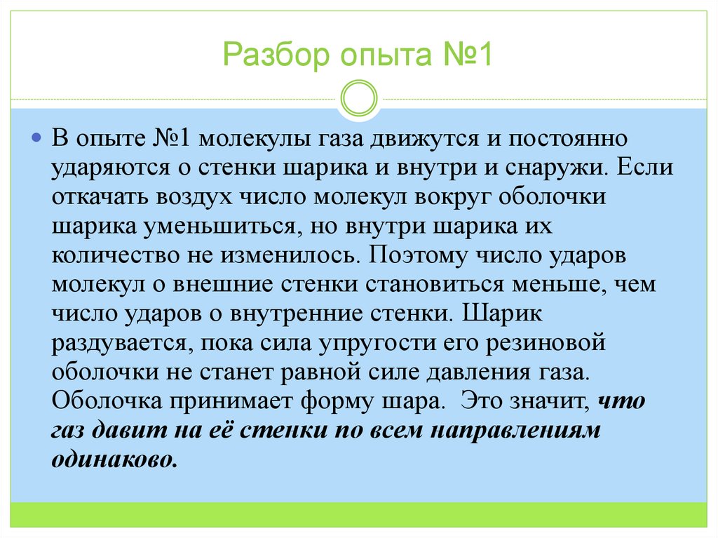 Разбор опыта №1