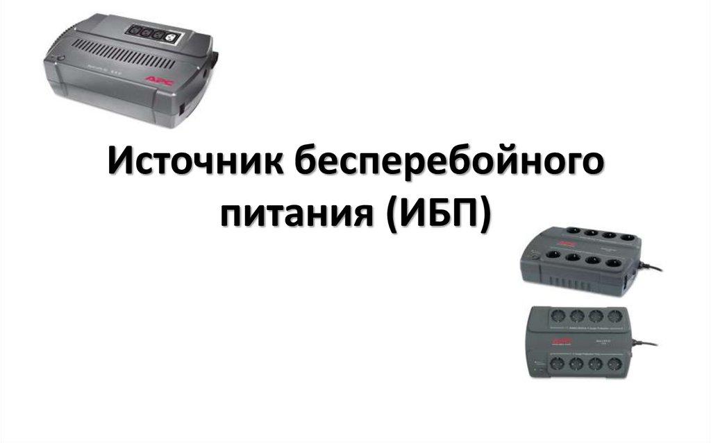 Источник бесперебойного питания (ИБП)