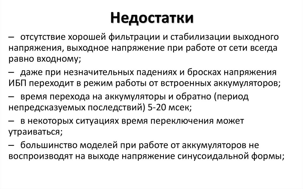 Недостатки