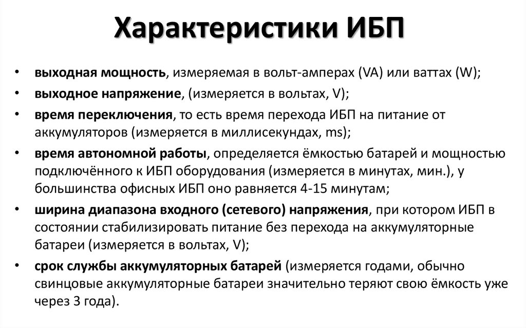 Характеристики ИБП