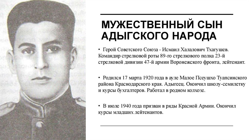 Мужественный сын адыгского народа