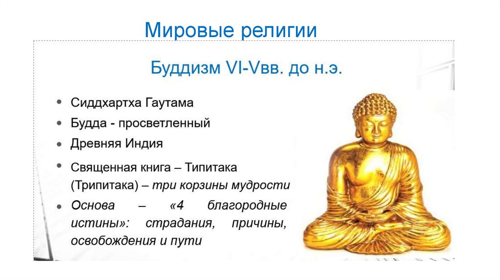 Мировые религии