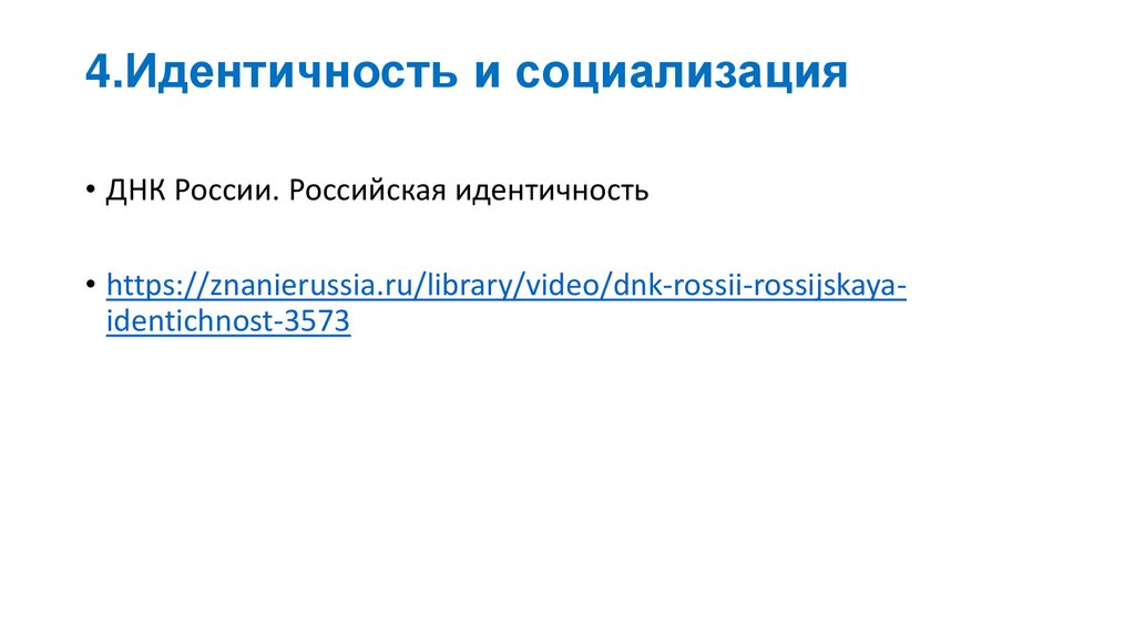 4.Идентичность и социализация