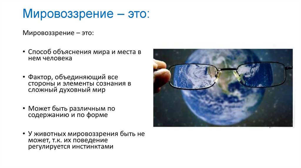 Мировоззрение – это: