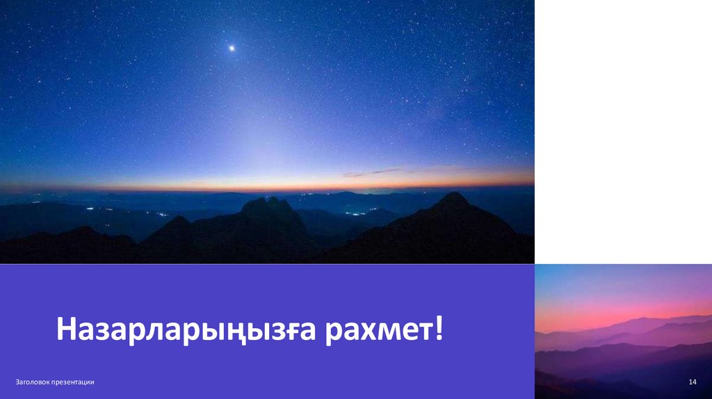 Назарларыңызға рахмет!