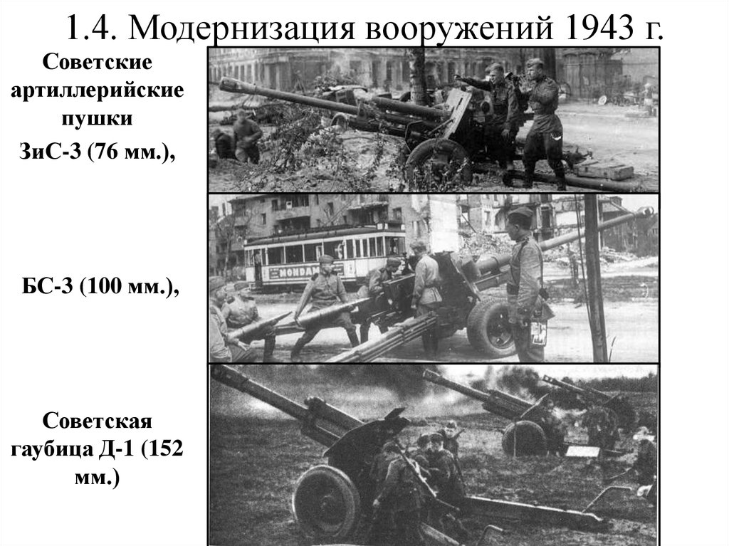 1.4. Модернизация вооружений 1943 г.