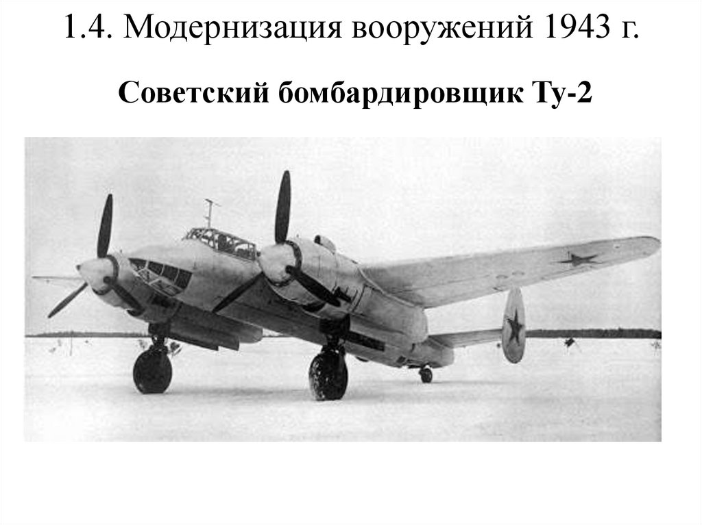 1.4. Модернизация вооружений 1943 г.