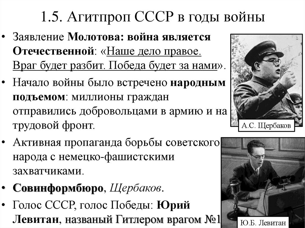 1.5. Агитпроп СССР в годы войны