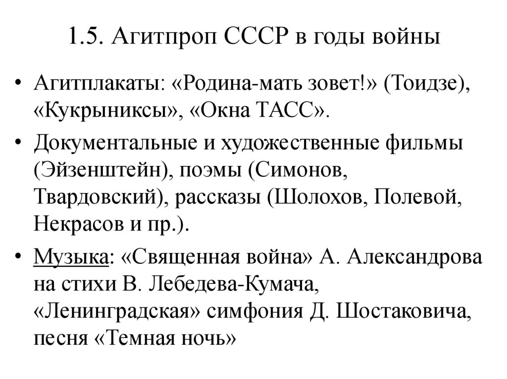 1.5. Агитпроп СССР в годы войны