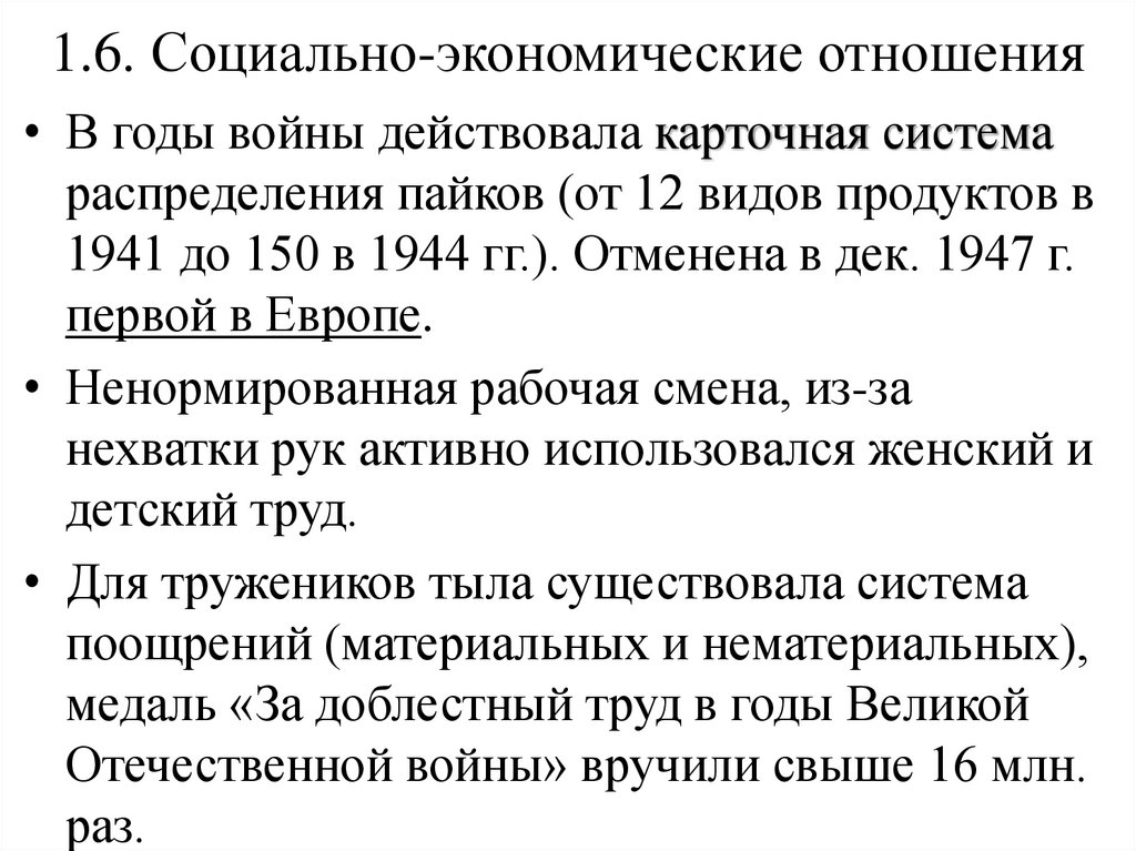 1.6. Социально-экономические отношения