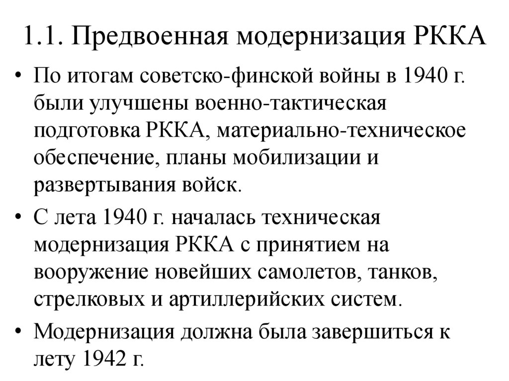 1.1. Предвоенная модернизация РККА
