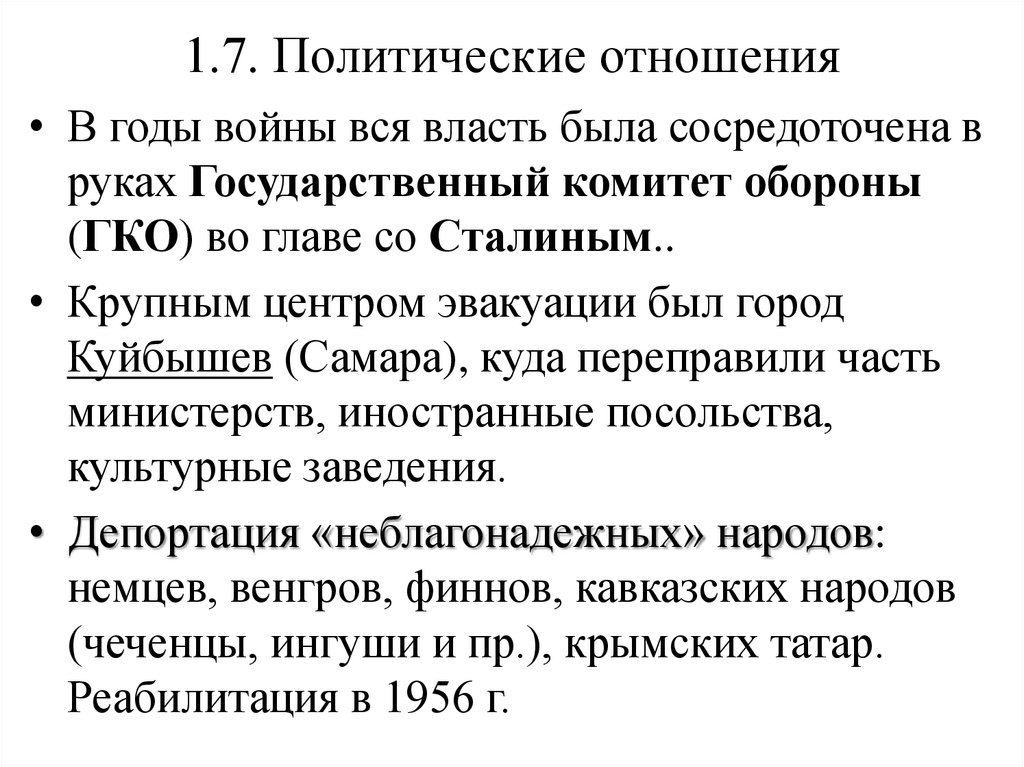 1.7. Политические отношения