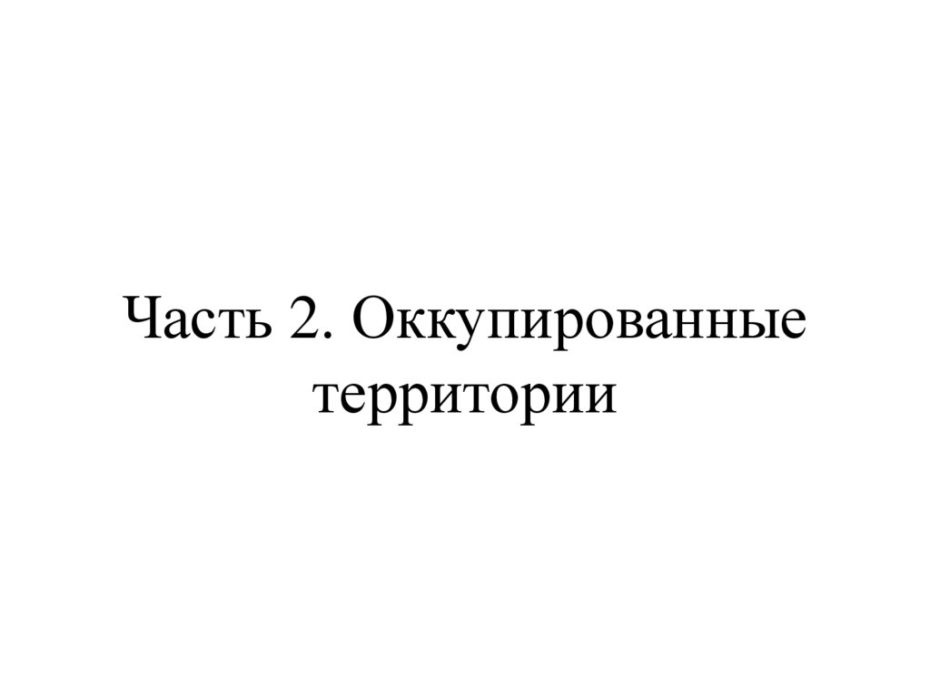 Часть 2. Оккупированные территории