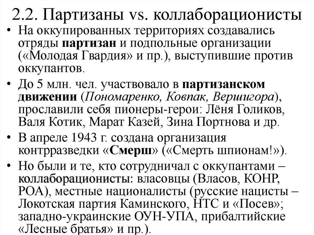 2.2. Партизаны vs. коллаборационисты