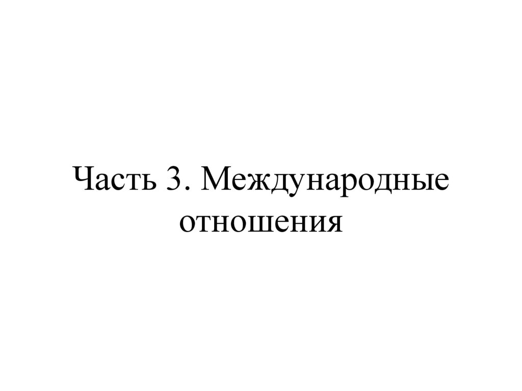 Часть 3. Международные отношения
