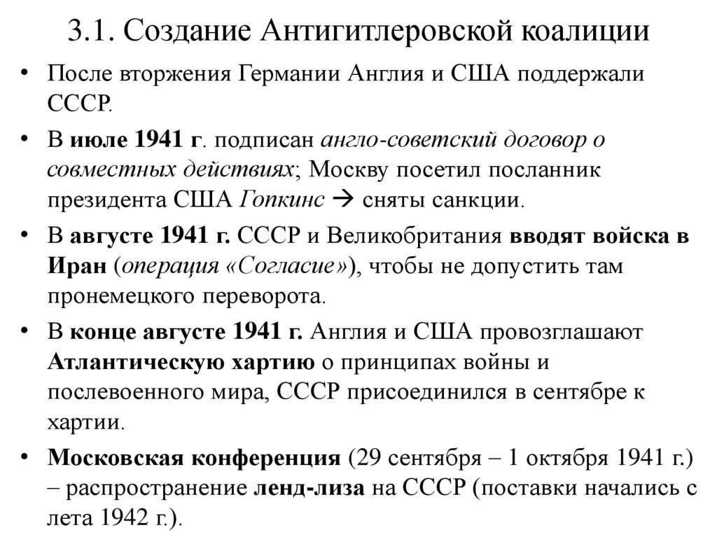 3.1. Создание Антигитлеровской коалиции
