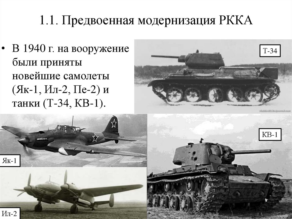 1.1. Предвоенная модернизация РККА