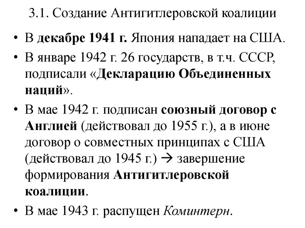 3.1. Создание Антигитлеровской коалиции