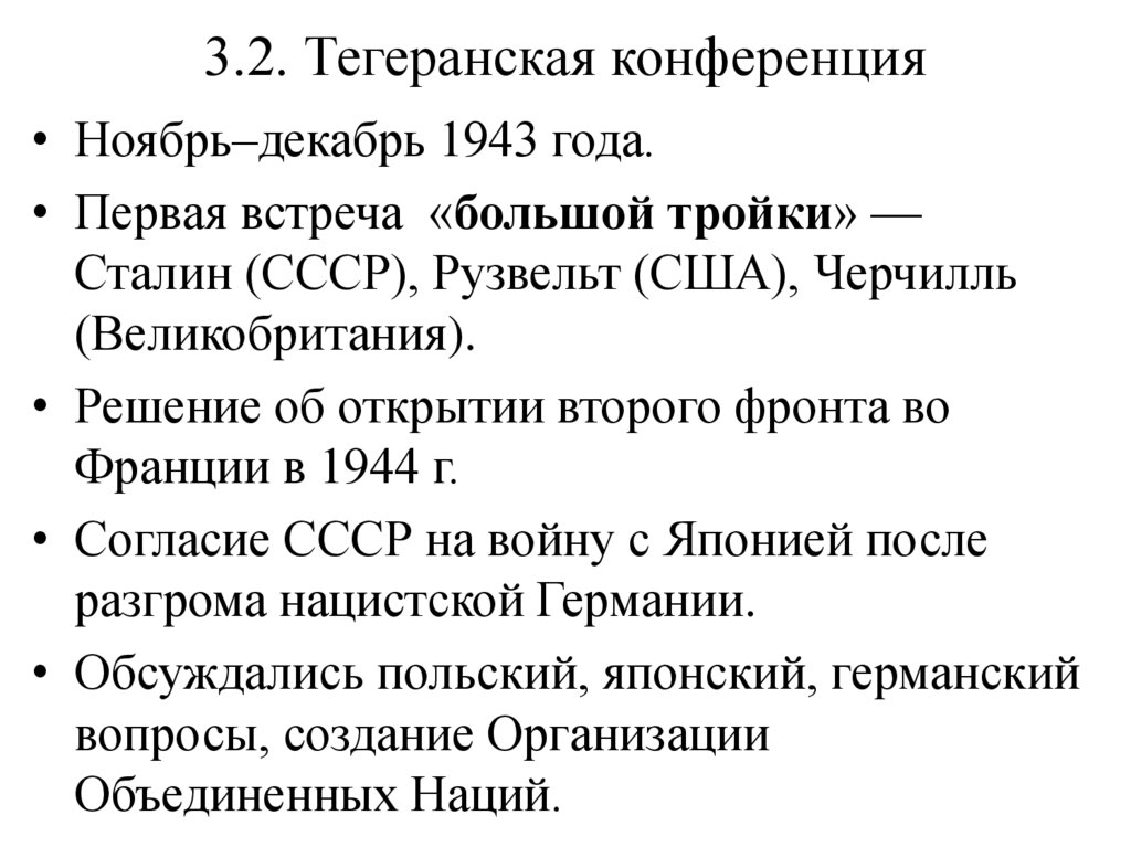 3.2. Тегеранская конференция