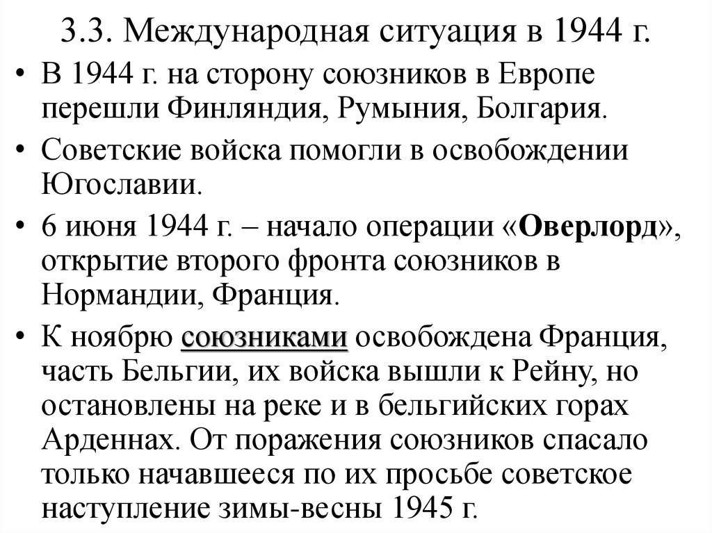 3.3. Международная ситуация в 1944 г.
