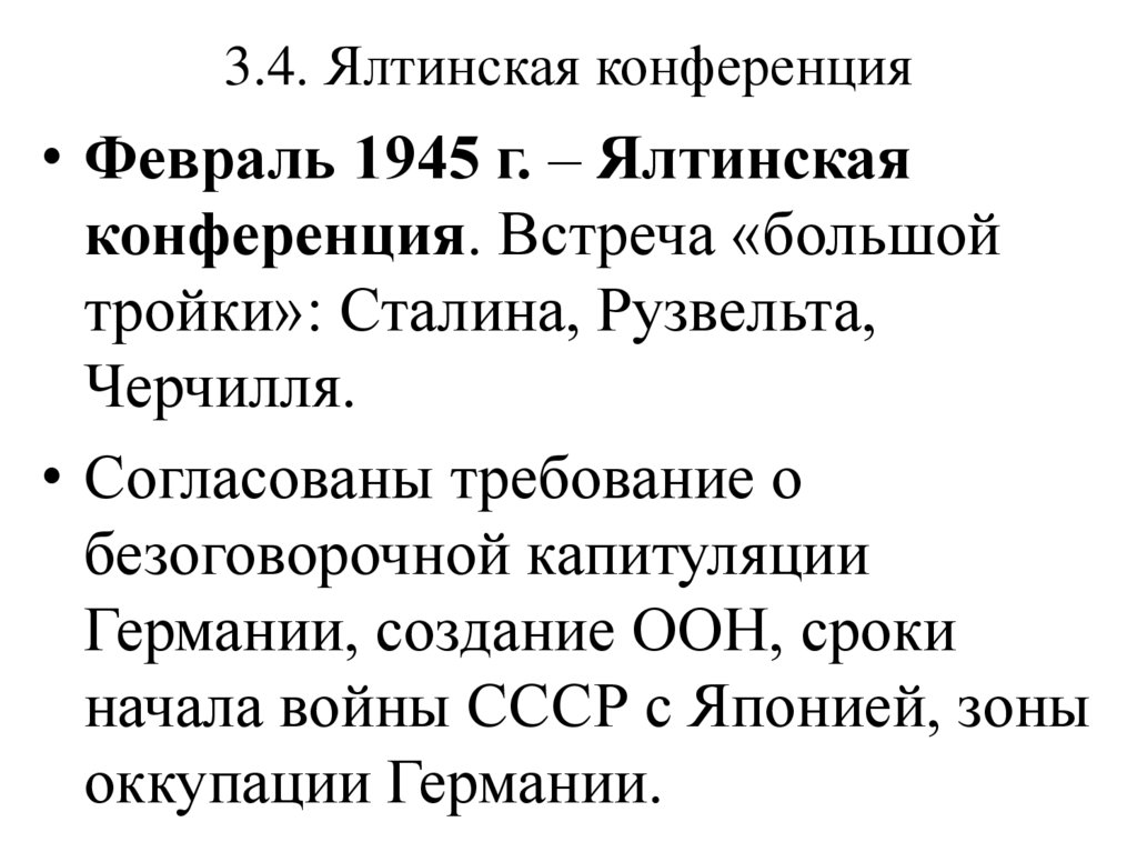 3.4. Ялтинская конференция