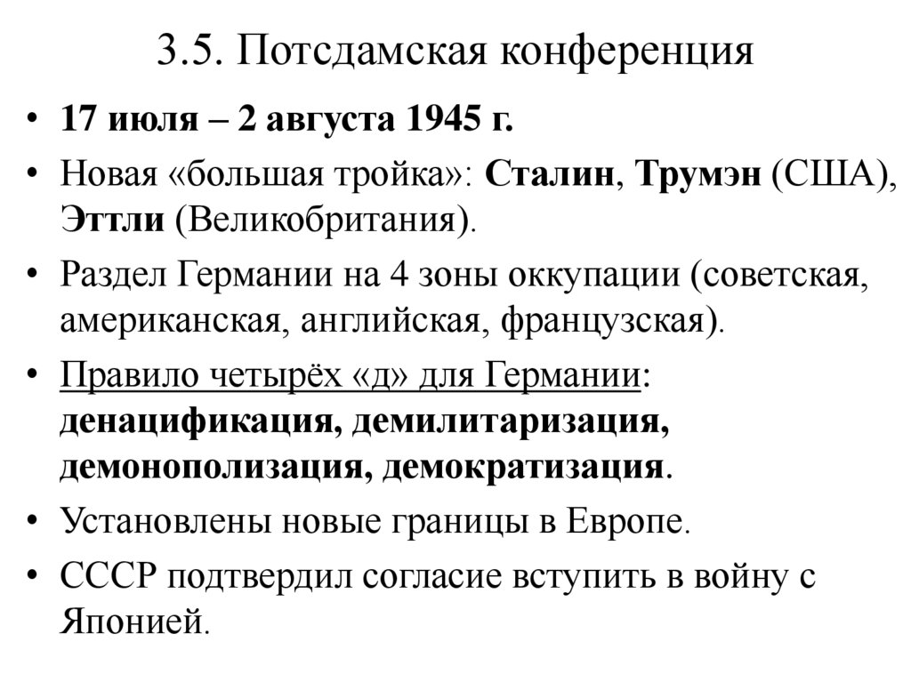 3.5. Потсдамская конференция