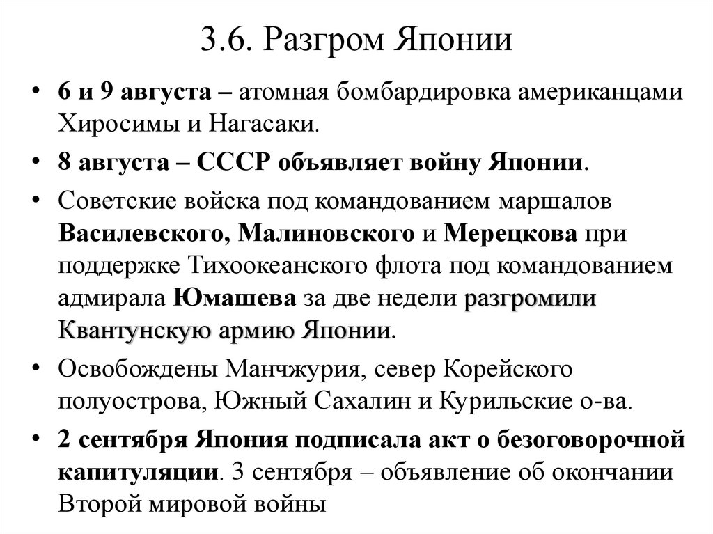 3.6. Разгром Японии