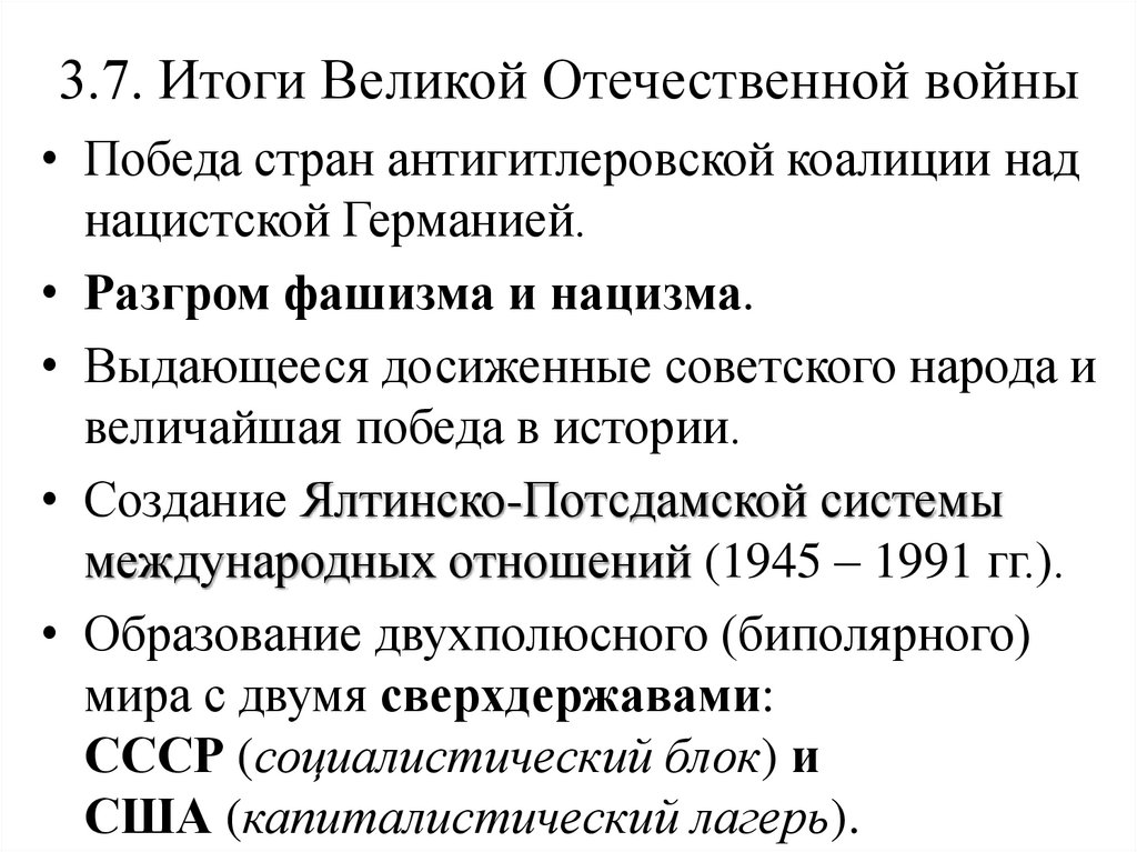 3.7. Итоги Великой Отечественной войны