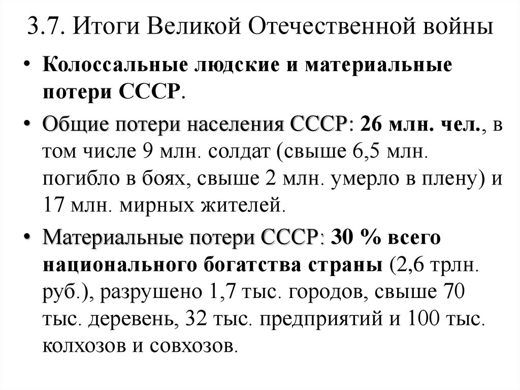 3.7. Итоги Великой Отечественной войны