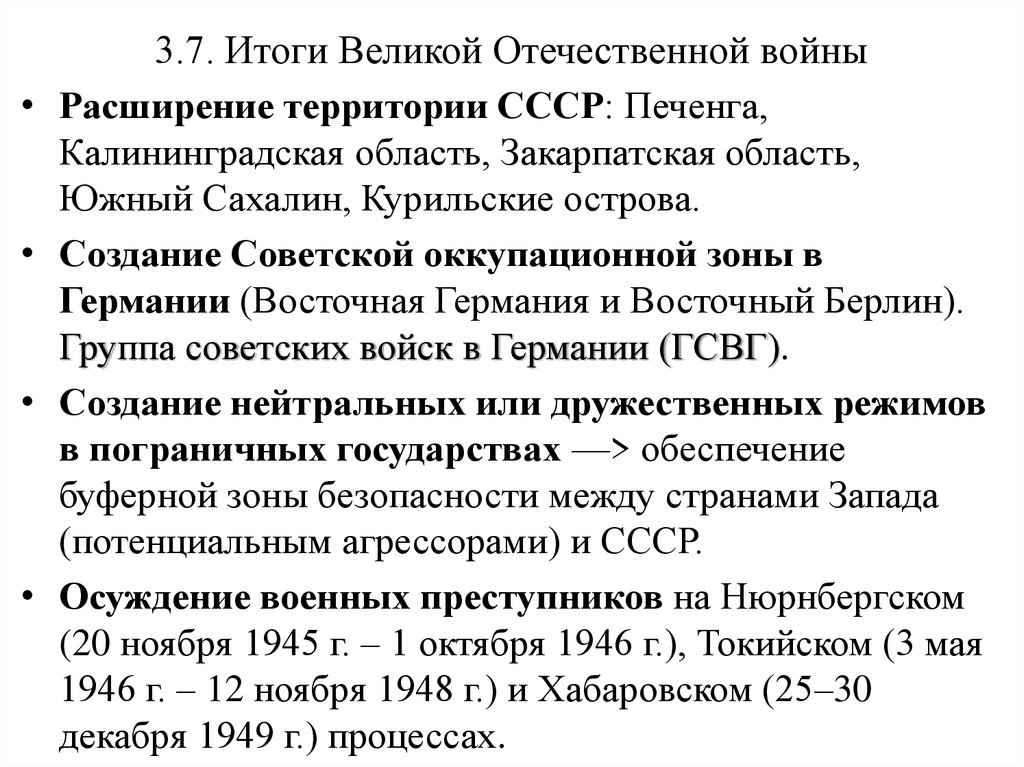 3.7. Итоги Великой Отечественной войны