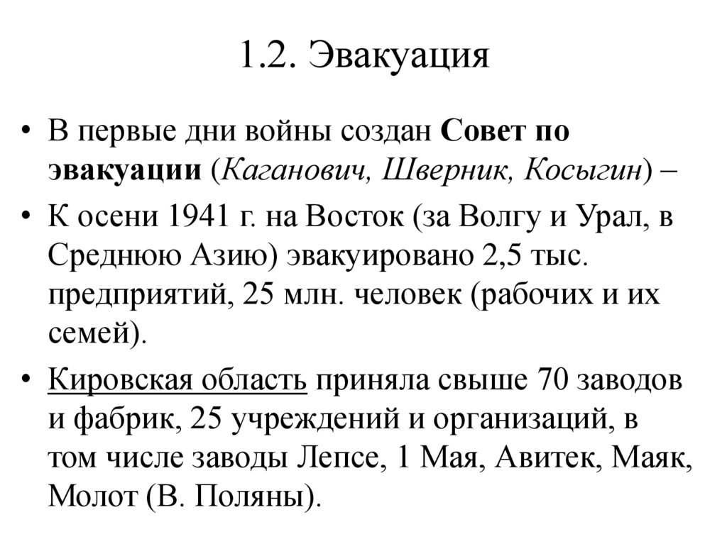 1.2. Эвакуация