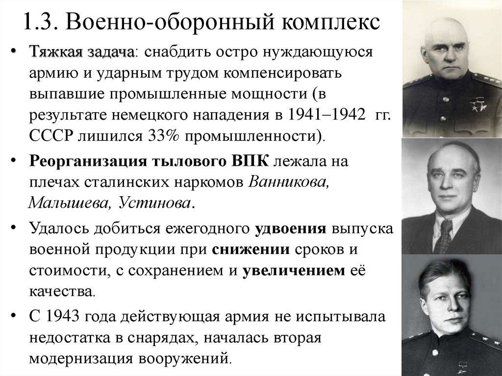 1.3. Военно-оборонный комплекс