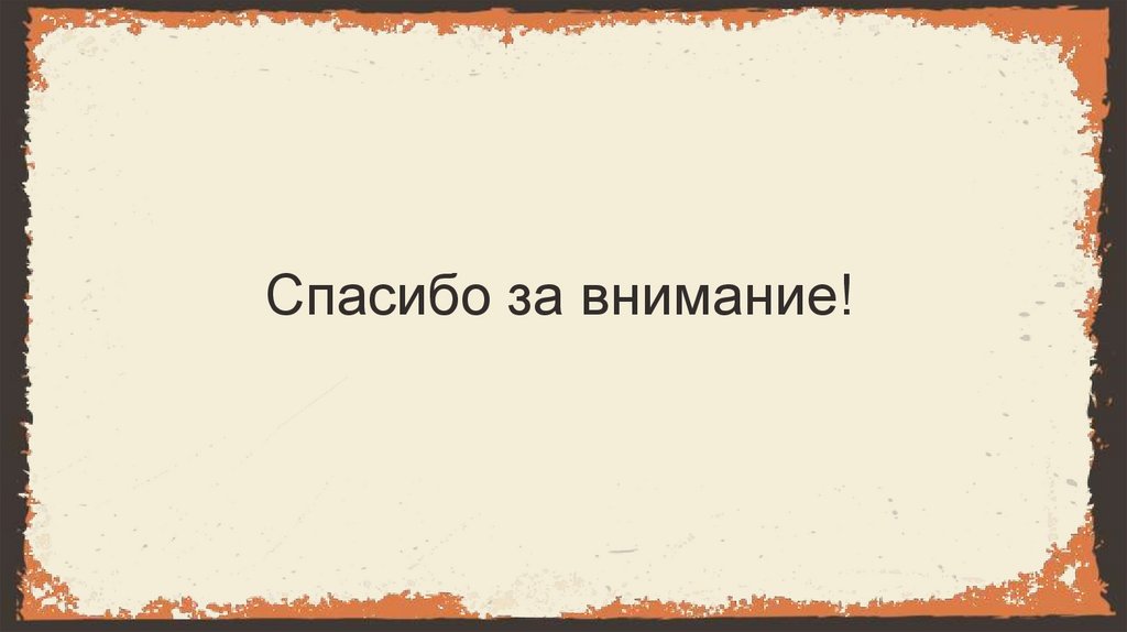 Спасибо за внимание!