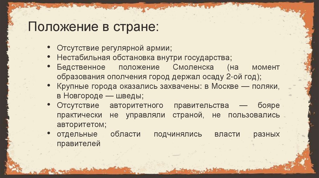 Положение в стране: