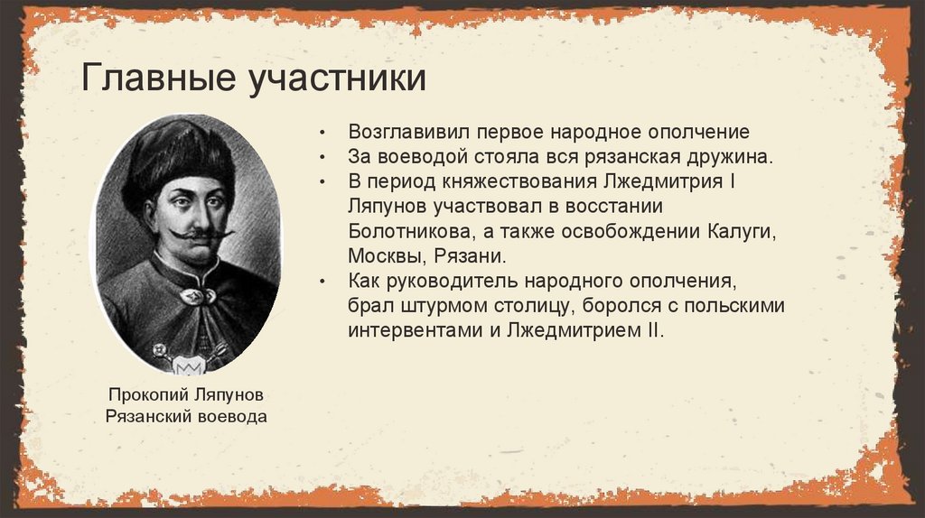 Главные участники